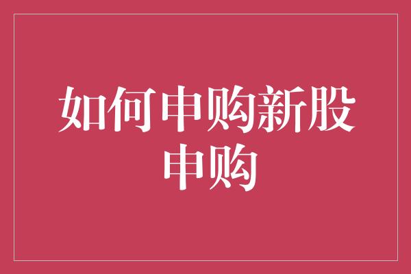 如何申购新股申购