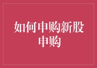 如何成功申购新股申购：策略与技巧