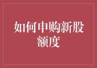 新手必看！一招教你轻松申购新股额度