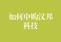 汉邦科技申购指南：专业投资者与科技爱好者的投资之道