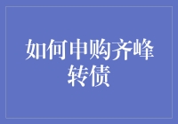 玩转齐峰转债申购指南：从新手到老司机的进阶之路