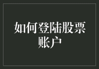 股市新手生存指南：如何安全高效地登陆股票账户