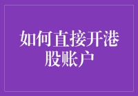 如何直接开港股账户：高手教你轻松炒股如喝下午茶