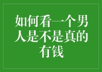 如何识别一个男人是否真的富有：五大方法分析