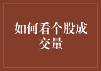 个股成交量的秘密：看数字背后的故事