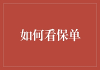 如何看保单：从保险新手到老司机的修炼之路