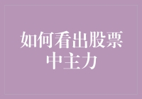 金融知识分享：如何识别股市中的主力？