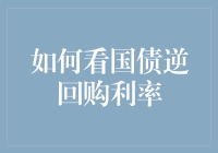 国债逆回购利率：如何让钱袋子在节假日之前赚个盆满钵满？