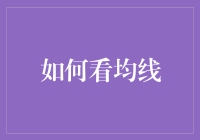 如何狼狈不堪地学会看均线：从初学者到交易老司机的艰难之路