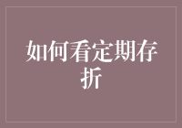 如何看定期存折：掌握定期存款的必读指南