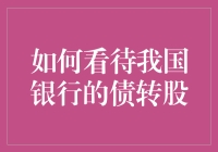 银行的债转股，是给企业的二次生命，还是银行的变相放水？