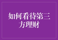 第三方理财：理财新趋势还是市场新泡沫？