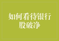 银行股破净：囤积居奇的坏孩子还是市场阴晴圆缺的正常现象？