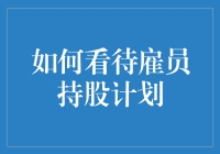 福利还是陷阱？揭秘雇员持股计划的那些事儿