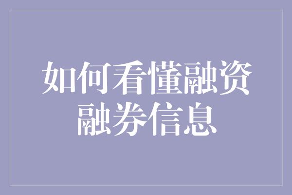 如何看懂融资融券信息