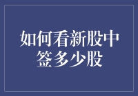 新股申购策略：如何精准计算中签股数