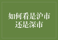 别瞎猜了！一招教你分辨沪市和深市