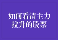 如何看清主力拉升的股票：技巧与策略