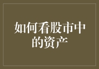 如何在股市风云变幻中洞察资产价值：一份详尽指南