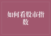 如何看股市指数：掌握投资方向的关键指标