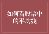 投资者如何运用股市中的平均线策略