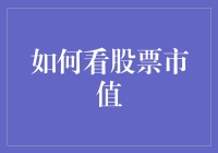 股市财富密码：市值背后的玄机