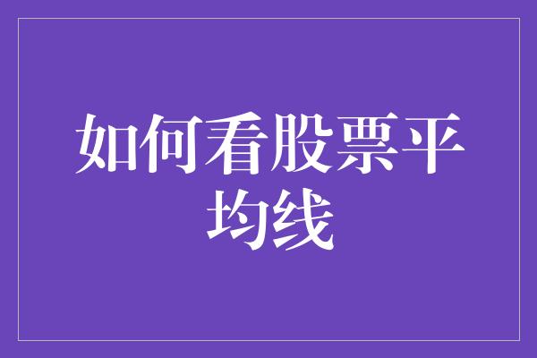 如何看股票平均线