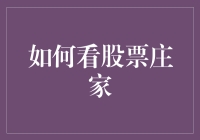 分析股票庄家行为：策略与技巧