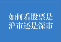 如何准确识别股票所属交易所：沪市与深市的区别