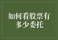 如何在量化交易中查看股票的委托数量：多层次分析策略