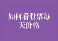 股市新手指南：如何解读每日股票价格