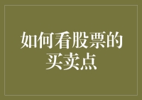 如何用技术分析法精准捕捉股票买卖点