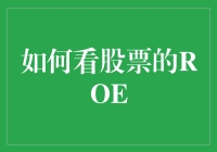 ROE：炒股玩家的隐秘花园——如何在股市寻找真正的生财之道