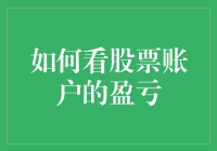 股票账户盈亏解析：掌握核心指标，解读市场动态