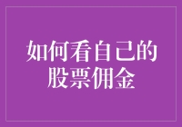 如何看自己的股票佣金：理解和选择最优策略