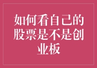 如何通过5个步骤确定您的股票是否属于创业板市场