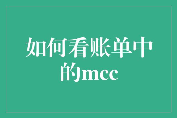 如何看账单中的mcc