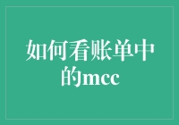 如何看账单中的MCC，像侦探一样找出你的钱去哪儿了