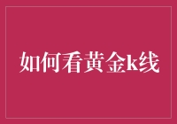 如何看黄金K线：解读金市波动的艺术