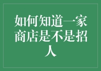 揭秘招聘秘密：如何判断一家商店是否正在招人