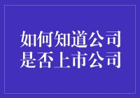 如何判断一家公司是不是上市公司？（你肯定不知道的秘密）