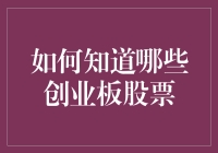 揭秘！如何一眼看穿那些值得买的创业板股票？