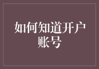 如何知道开户账号？——从新手到老司机的账号查找全攻略