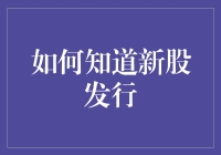 如何准确掌握新股发行信息：方法与技巧