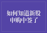 这新股申购中签了？怎么感觉我像个幸运儿呢！