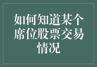 揭秘股市交易的秘密：如何了解你所关注的股票动态？