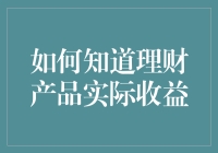 如何准确评估理财产品的实际收益：深入解析与策略