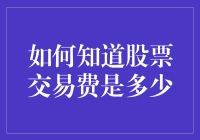 如何在股市里不迷路，先学会计算交易费吧！