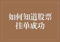 如何知道股票挂单成功：一场充满忐忑与调侃的冒险