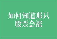 如何知道哪只股票会涨？别逗了！